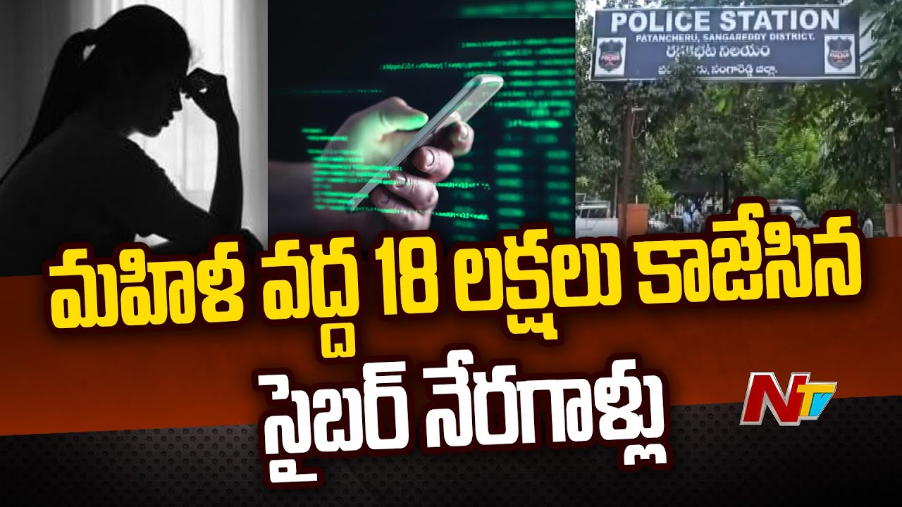 Sangareddy District : సైబర్ మోసం… రూ. 18 లక్షలు పోగొట్టుకున్న బాధితులు( వీడియో)