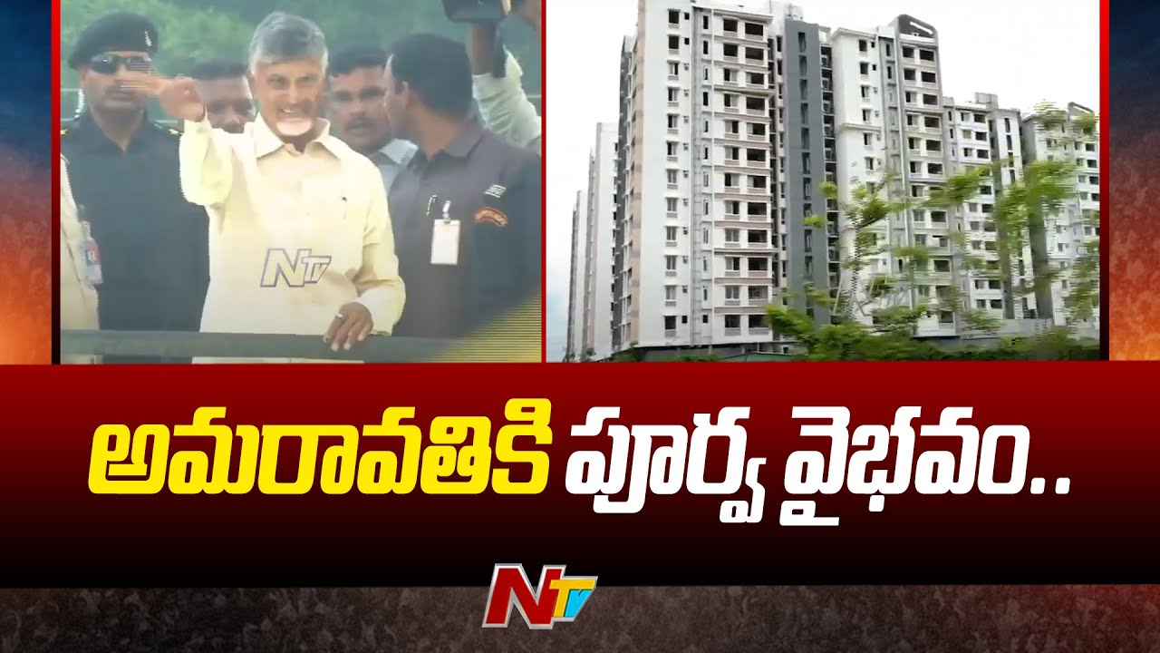Amaravati: అమరావతికి పూర్వ వైభవం..సంతోషంలో రైతులు