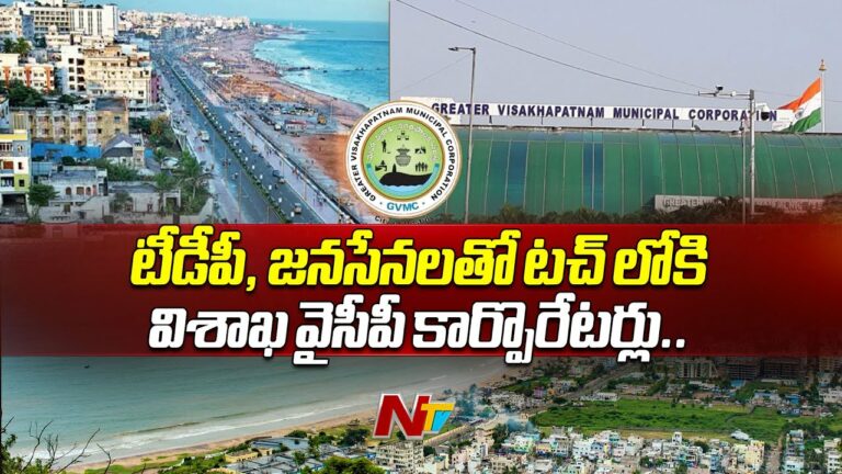 Visakhapatnam: గ్రేటర్ విశాఖ పీఠంపై కూటమి కన్ను..
