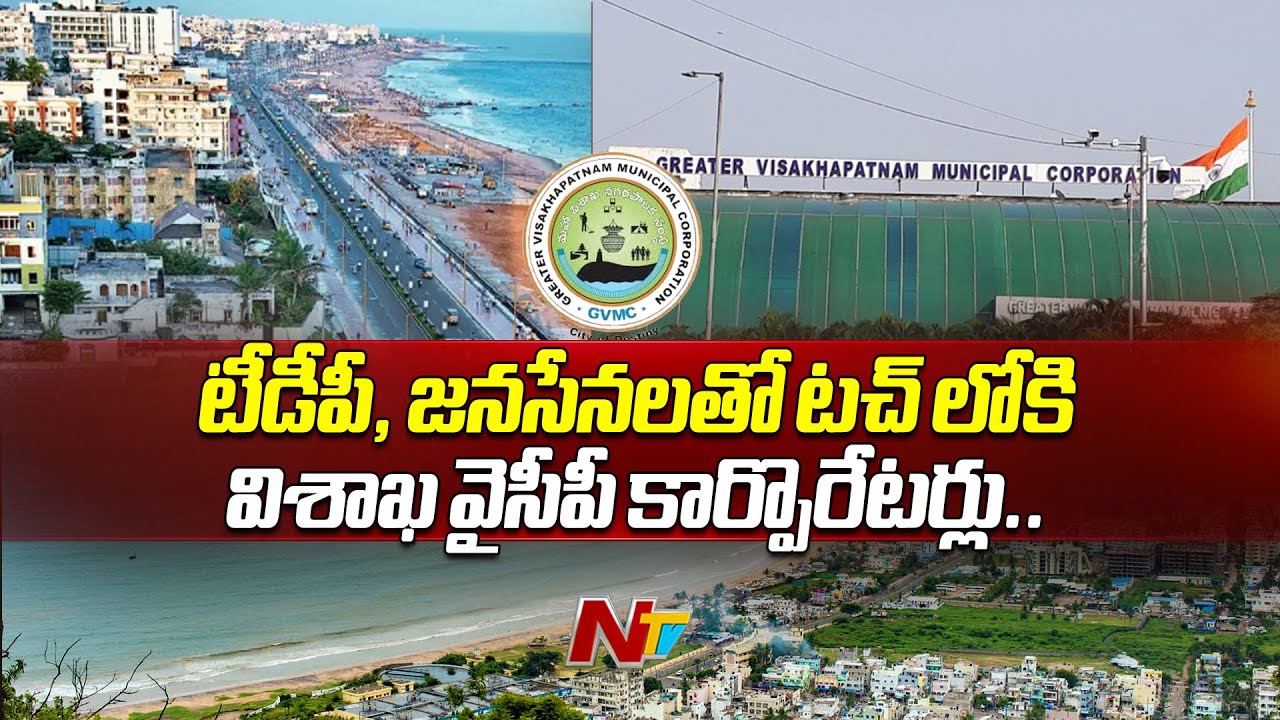 Visakhapatnam: గ్రేటర్ విశాఖ పీఠంపై కూటమి కన్ను..