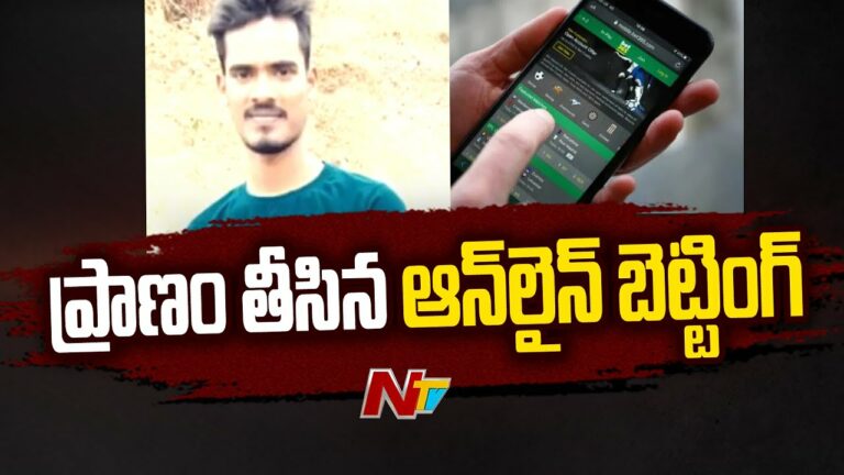 Online Betting: ప్రాణం తీసిన ఆన్‌లైన్‌ బెట్టింగ్‌( వీడియో)