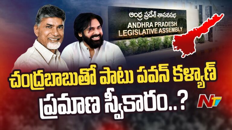 AP Cabinet: ఏపీలో మంత్రివవర్గం పై చంద్రబాబు కసరత్తు.. పవన్ కళ్యాణ్ కి ఏ పదవి ఇవ్వబోతున్నారు..?