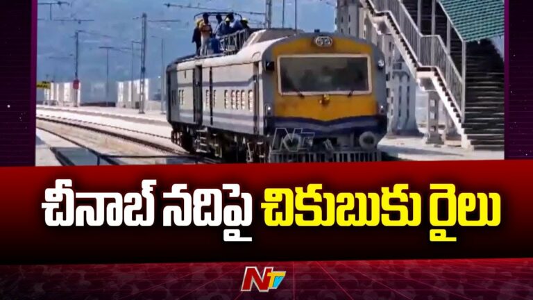 Chenab Railway Bridge: ప్రపంచంలోనే అత్యంత ఎత్తైన రైలు వంతెనపై ట్రయల్‌ రన్‌ సక్సెస్‌.. (వీడియో)