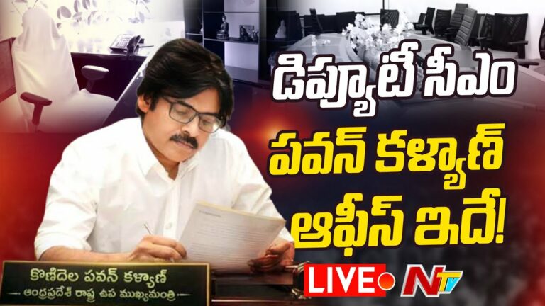 Pawan Kalyan: డిప్యూటీ సీఎం పవన్ కళ్యాణ్ ఆఫీస్ ఎక్కడో తెలుసా..?