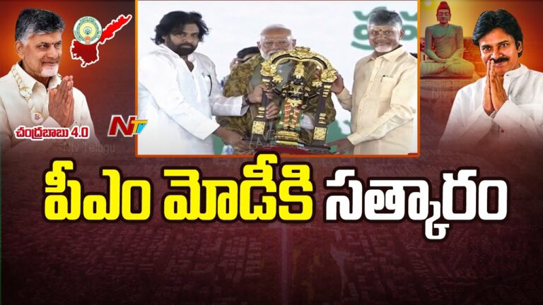 Andhra pradesh: ప్రధాని మోడీని సత్కరించిన చంద్రబాబు, పవన్‌ కల్యాణ్..(వీడియో)