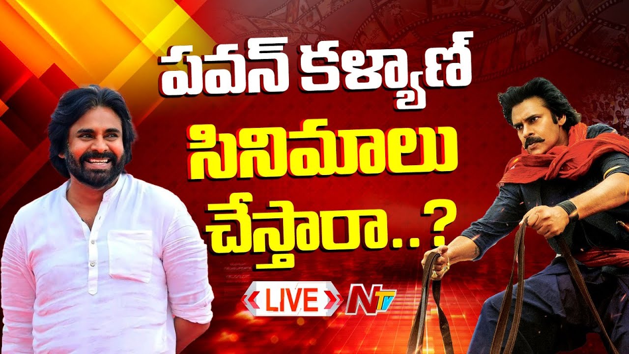 Pawan Kalyan: పవన్ కళ్యాణ్ సినిమాలు చేస్తారా..?