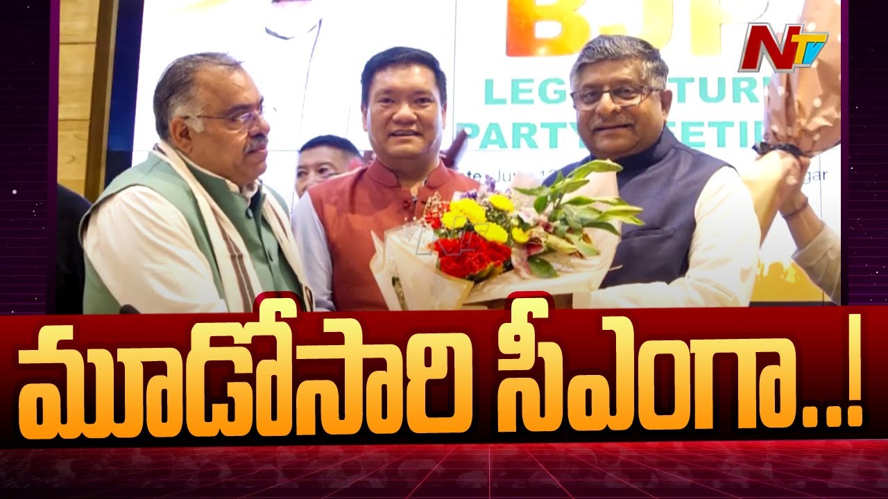 Arunachal Pradesh cm: అరుణాచల్‌ ముఖ్యమంత్రిగా పెమా ఖండూ.. వరుసగా మూడోసారి ( వీడియో)