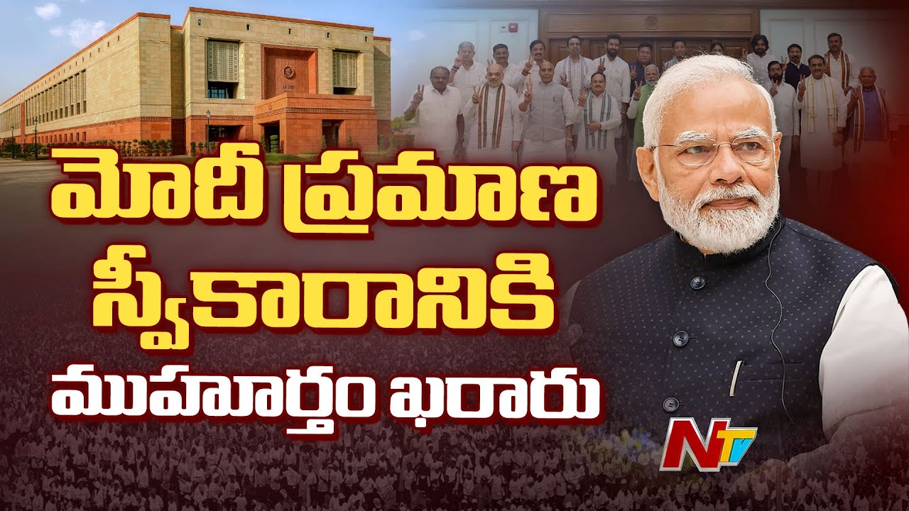 PM Modi: మోదీ ప్ర‌మాణ స్వీకారానికి ముహూర్తం ఖరారు..