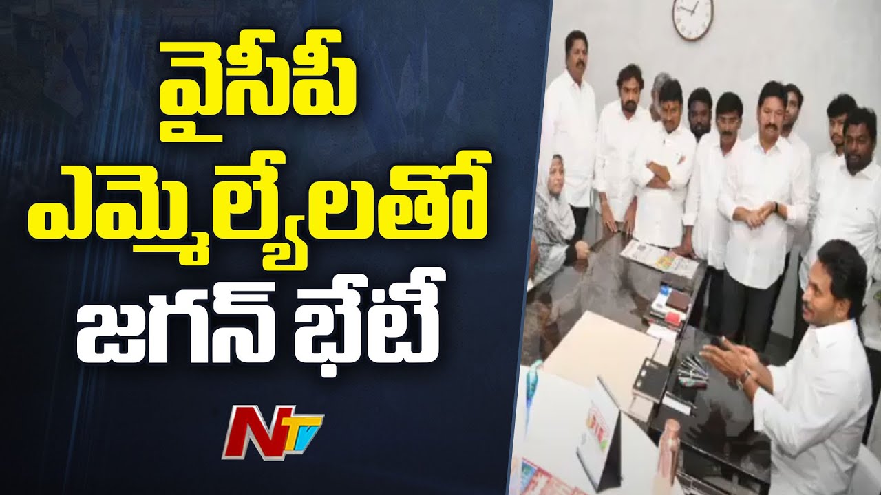 Andhra Pradesh : జగన్ తో వైసీపీ పార్టీ నేతలు కీలక భేటీ(వీడియో)