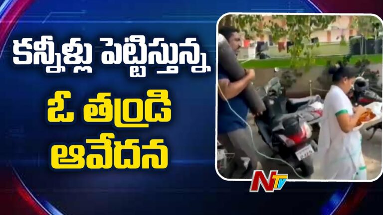Visakhapatnam KGH: పుట్టిన బిడ్డ కోసం తండ్రి ఆక్సిజన్ సిలిండర్ తీసుకెళ్లిన ఘటన..(వీడియో)