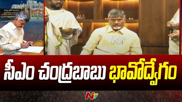 CM Chandra babu: అసెంబ్లీలో సీఎం చంద్రబాబు భావోద్వేగం(వీడియో)