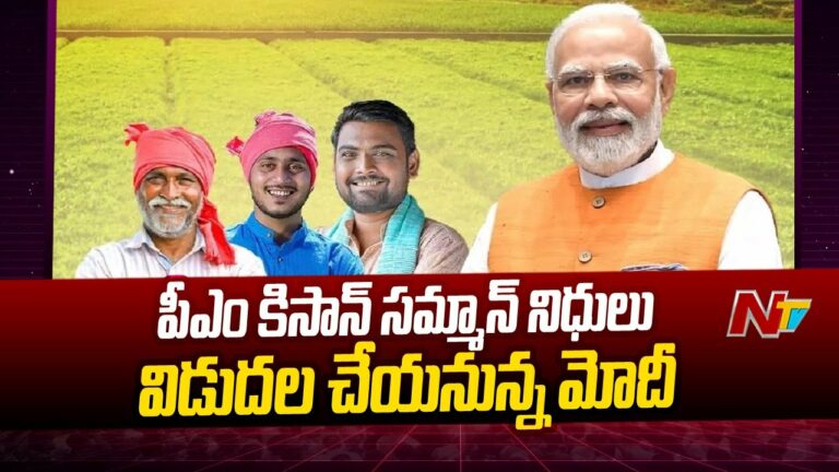 PM Kisan: రైతులకు శుభవార్త.. కిసాన్ నిధి విడుదల…(వీడియో)