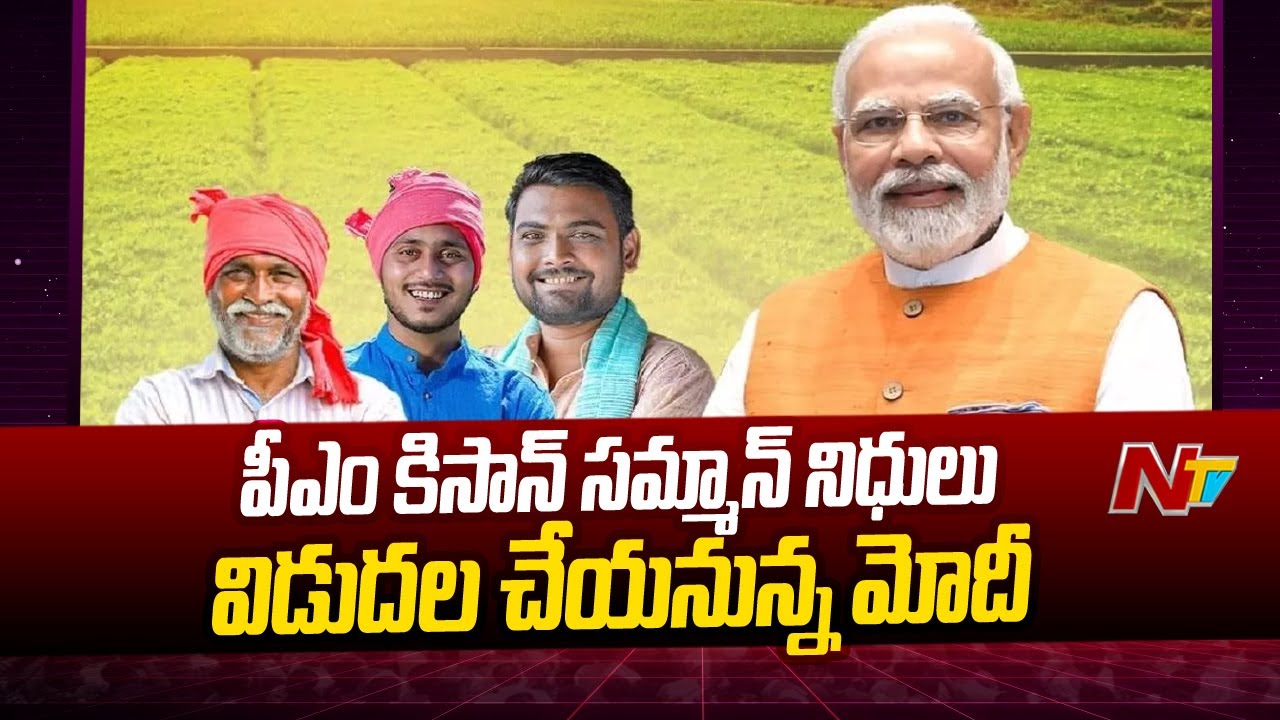 PM Kisan: రైతులకు శుభవార్త.. కిసాన్ నిధి విడుదల…(వీడియో)