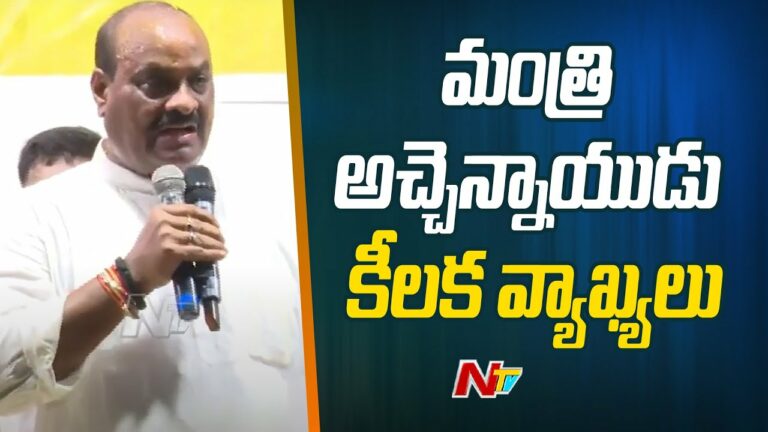 Minister Atchannaidu: మంత్రి అచ్చెన్నాయుడు కీలక వ్యాఖ్యలు(వీడియో)