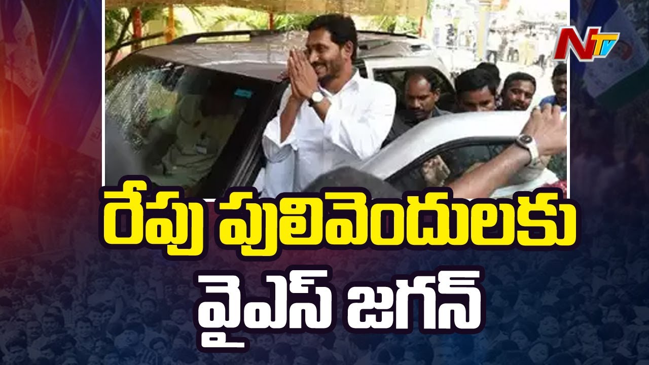 YS Jagan: రేపు పులివెందులలో వైఎస్ జగన్‌ పర్యటన…(వీడియో)