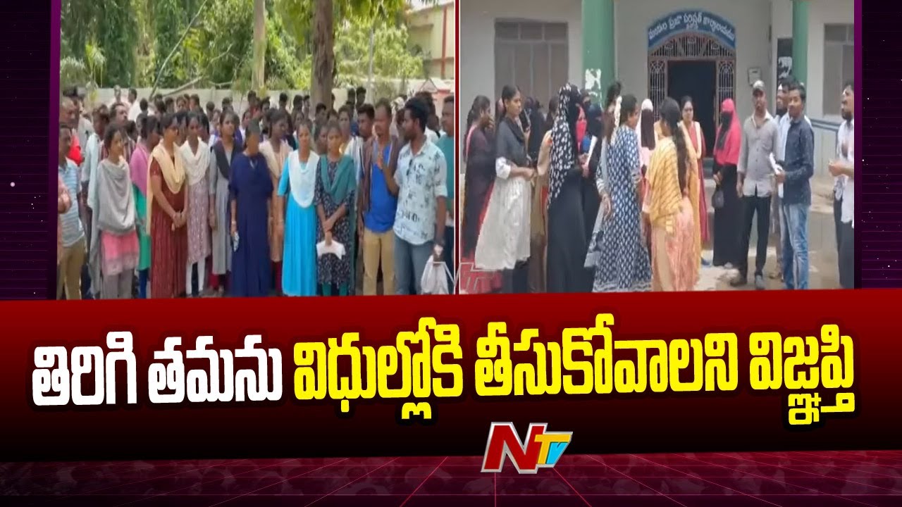 AP Volunteers: బలవంతంగా రాజీనామా చేయించారు.. మా సంగతి ఏంటి..?