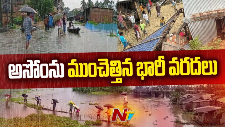 Assam Floods: అసోంను ముంచెత్తిన భారీ వరదలు..