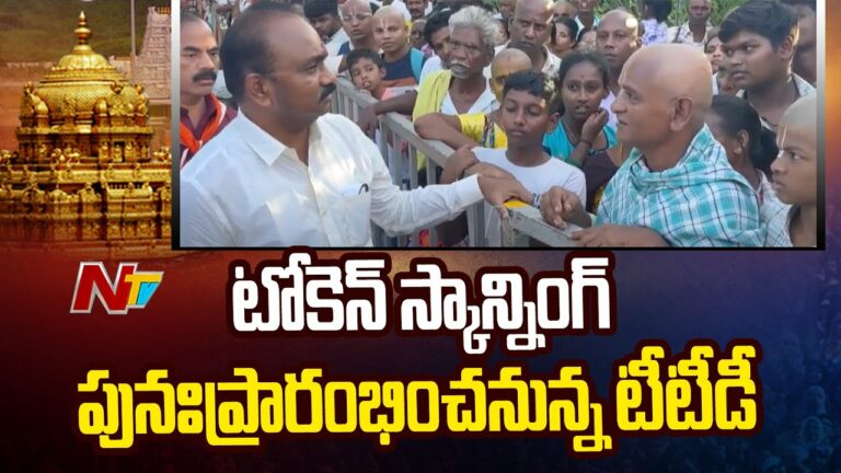 TTD Temple: టోకెన్ స్కాన్నింగ్ పునఃప్రారంభించనున్న టీటీడీ(వీడియో)