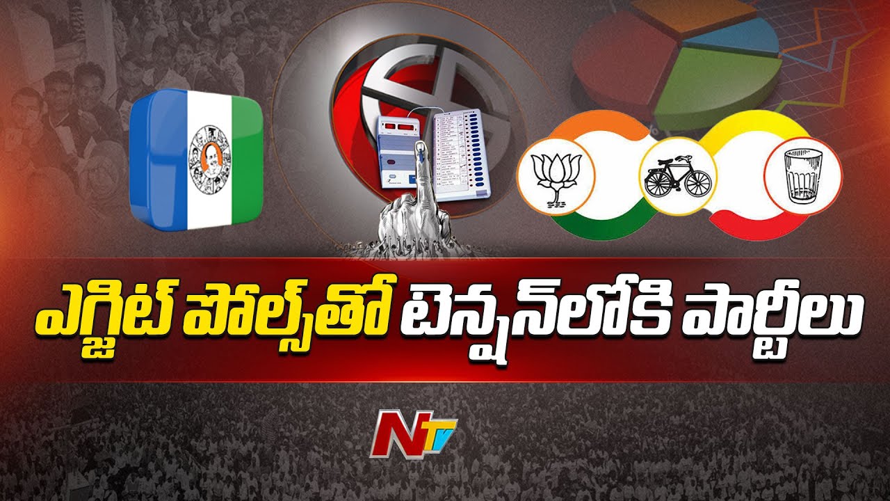 AP Election Results: బెట్టింగ్ బాబులకు ఎగ్జిట్ పోల్స్ టెన్షన్..