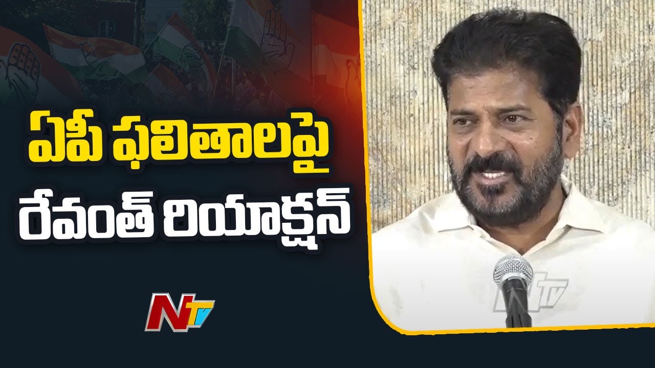 CM Revanth Reddy: ఏపీ ఎన్నికల ఫలితాలపై తెలంగాణ సీఎం రేవంత్ రెడ్డి స్పందన ఇదే.. !