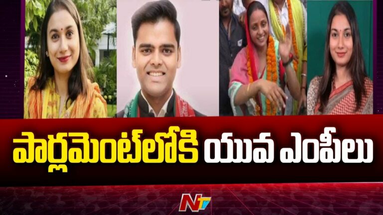 2024 Election Results: పార్లమెంట్‌లోకి యువ ఎంపీల అడుగులు