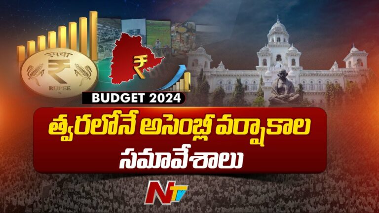 Assembly Session: వర్షాకాల అసెంబ్లీ సమావేశాలకు సిద్ధం అవుతున్న తెలంగాణ ప్రభుత్వం..(వీడియో)