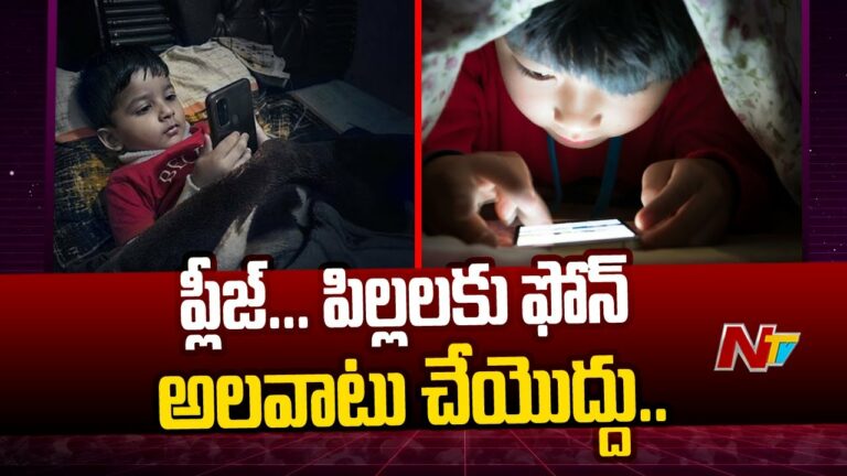 Phone Addiction: ఫోన్ చూడొద్దని తల్లి మందలిస్తే.. పురుగులు మందు తాగిన చిన్నారి.. !!(