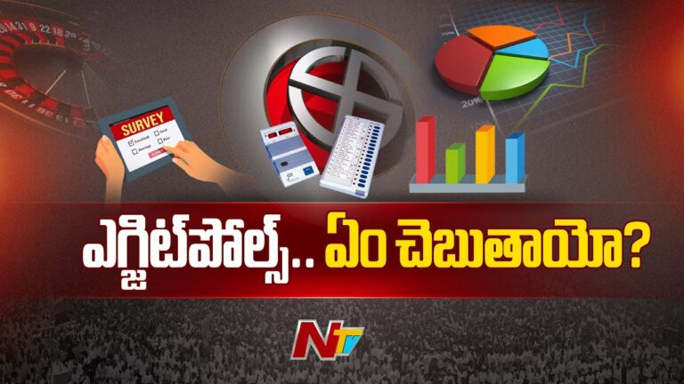 Exit Polls: ఎగ్జిట్ పోల్స్ ఫలితాలు ఎలా ఉండనున్నాయ్..?