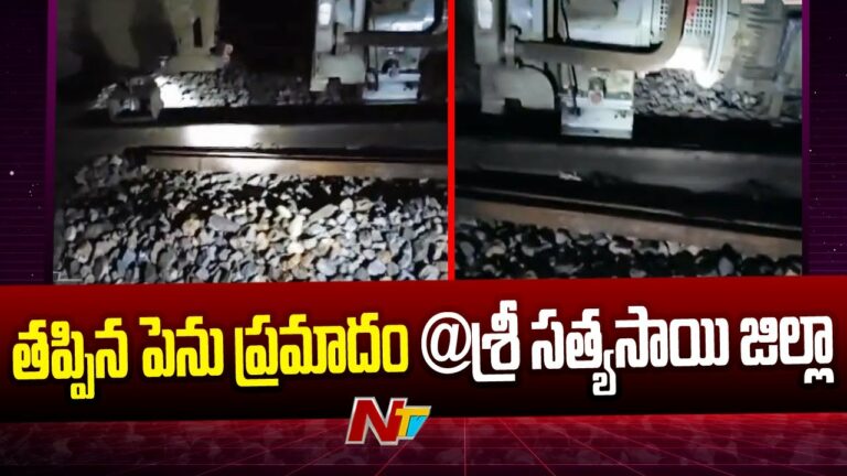 Sri Sathya Sai District: రైల్వే ట్రాక్ పై ఇనుప స్తంభాలు.. రైలుకు తప్పిన ప్రమాదం..( వీడియో )