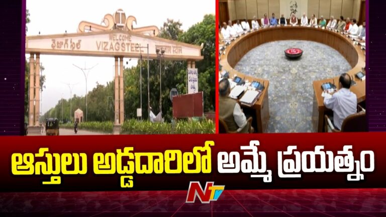 Vizag Steel plant: విశాఖ ఉక్కు ఆస్తుల అమ్మకానికి రంగం సిద్ధం(వీడియో)