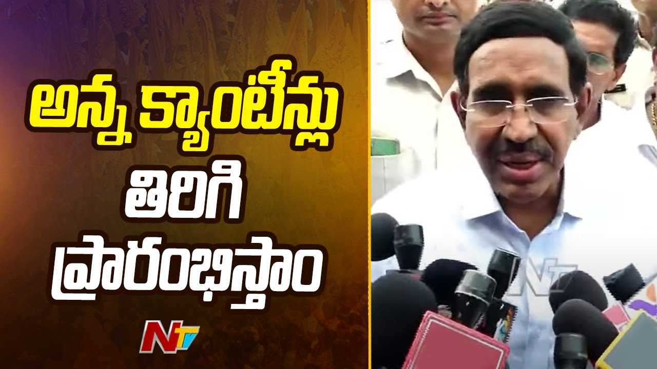 Minister Narayana: ఏపీలో అప్పటి నుంచే అన్న క్యాంటీన్లు..(వీడియో)
