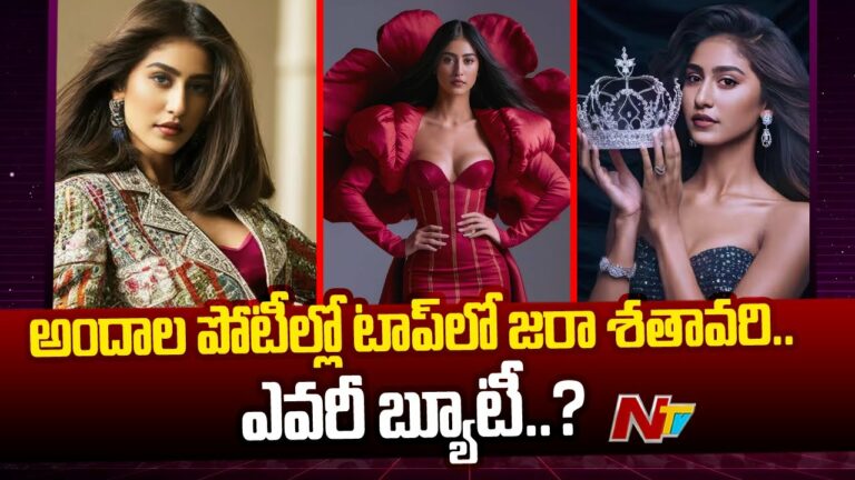 Miss AI : మిస్ ఏఐ అందాల పోటీ..టాప్‌లో జరా శతావరి.!