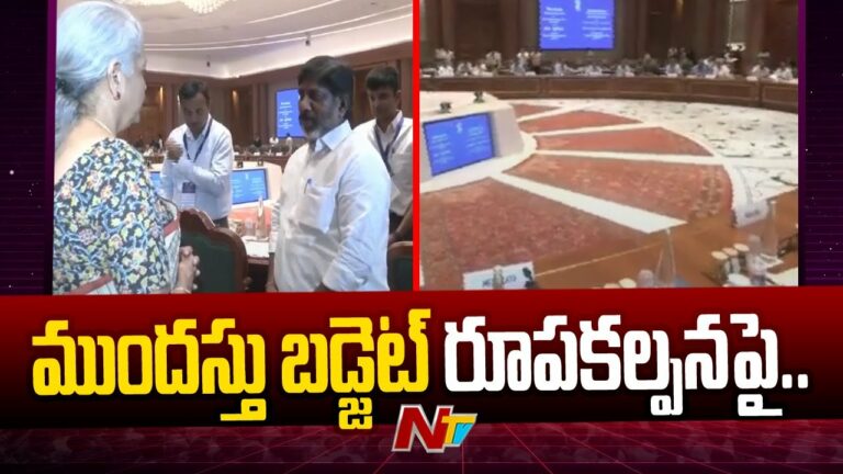Budget 2024: రాష్ట్రాల ఆర్థికమంత్రులతో నిర్మలా సీతారామన్‌ సమావేశం..(వీడియో)