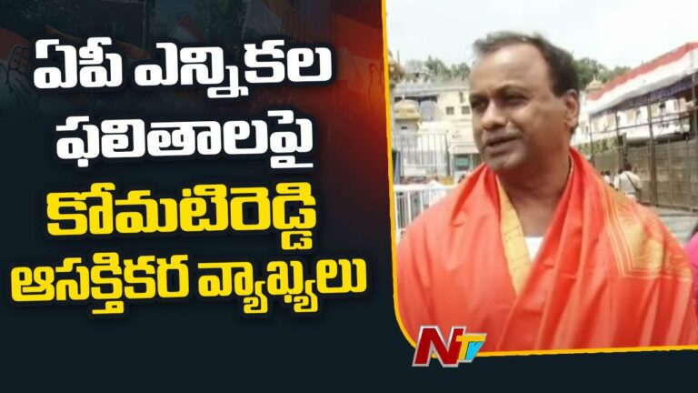 AP Election Results: ఆంధ్రప్రదేశ్ ఎన్నికల ఫలితాలపై స్పందించిన తెలంగాణ కాంగ్రెస్ ఎమ్మెల్యే