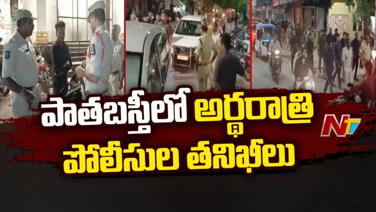 Hyderabad: పాతబస్తీలో తనిఖీలు ముమ్మరం చేసిన పోలీసులు..(వీడియో)