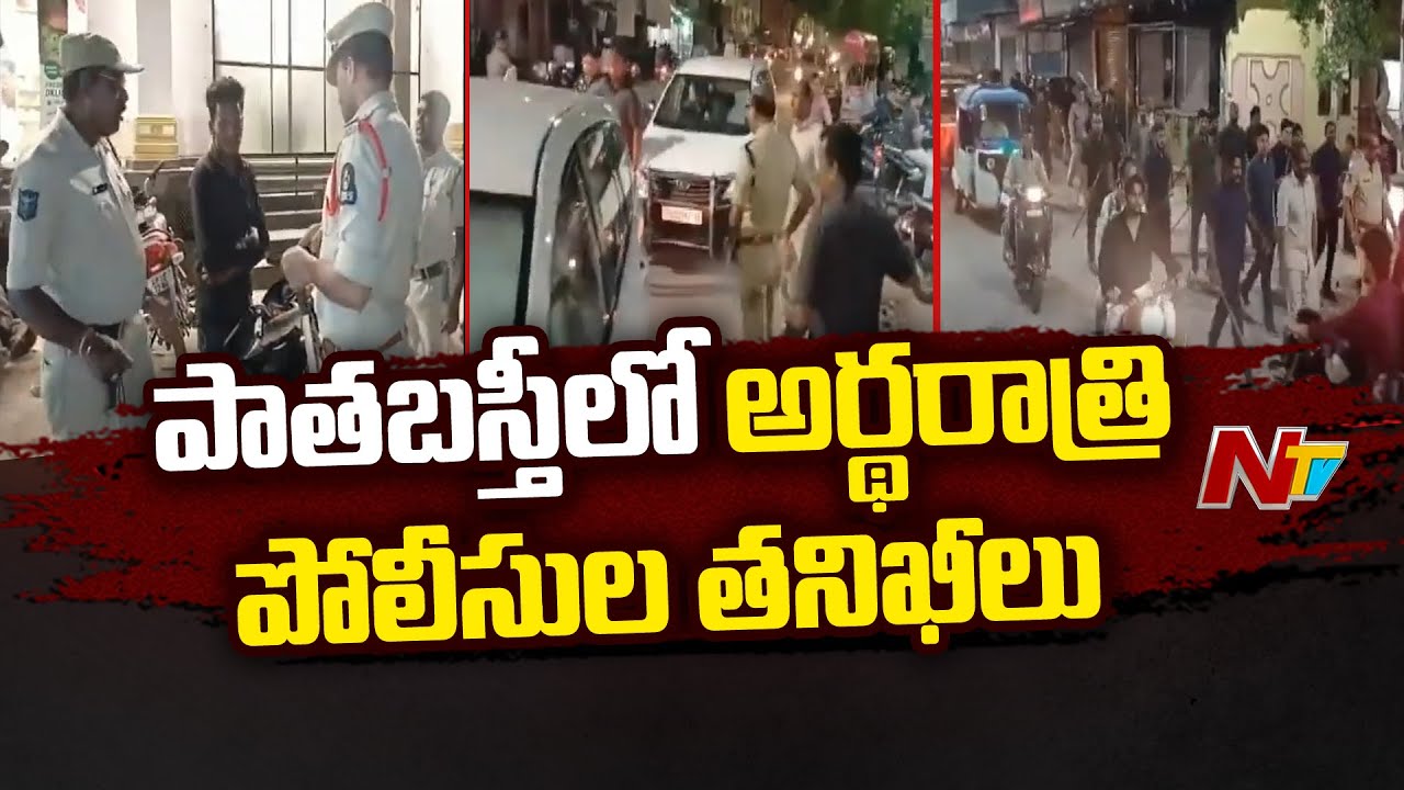 Hyderabad: పాతబస్తీలో తనిఖీలు ముమ్మరం చేసిన పోలీసులు..(వీడియో)