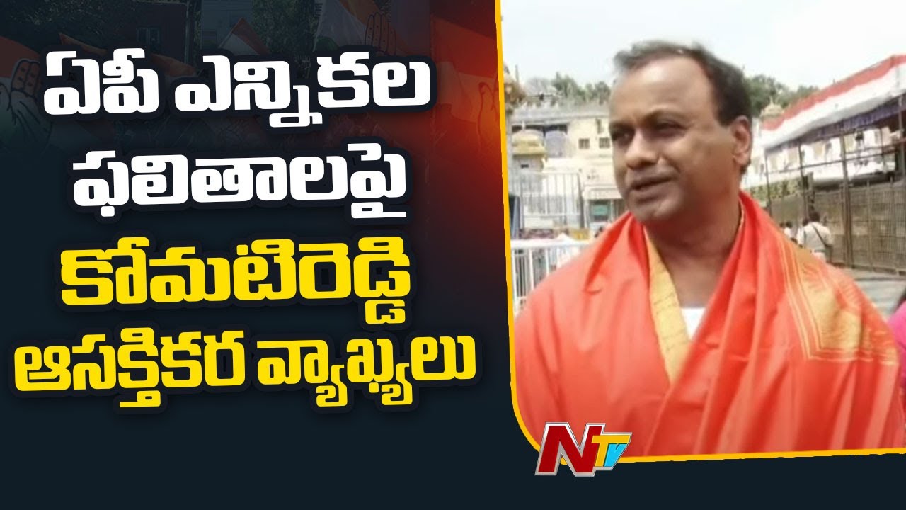 AP Election Results: ఆంధ్రప్రదేశ్ ఎన్నికల ఫలితాలపై స్పందించిన తెలంగాణ కాంగ్రెస్ ఎమ్మెల్యే