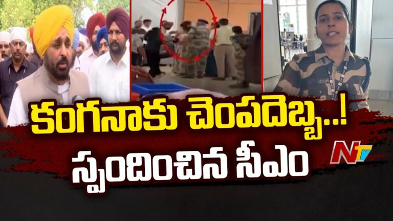 Punjab CM: కంగనా ఘటనపై కీలక వ్యాఖ్యలు చేసిన పంజాబ్ సీఎం