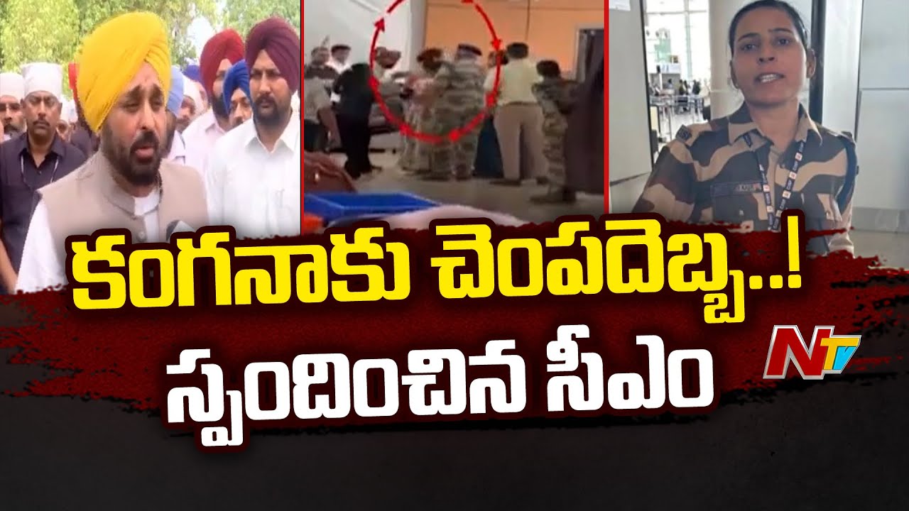 Punjab CM: కంగనా ఘటనపై కీలక వ్యాఖ్యలు చేసిన పంజాబ్ సీఎం