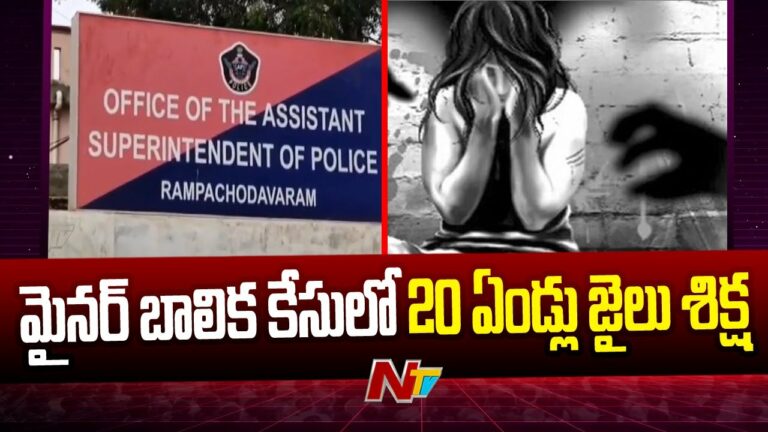 East Godavari District : మైనర్ బాలికపై అత్యాచారం కేసు – 20 ఏళ్ల జైలు శిక్ష విధించిన పోక్సో కోర్టు