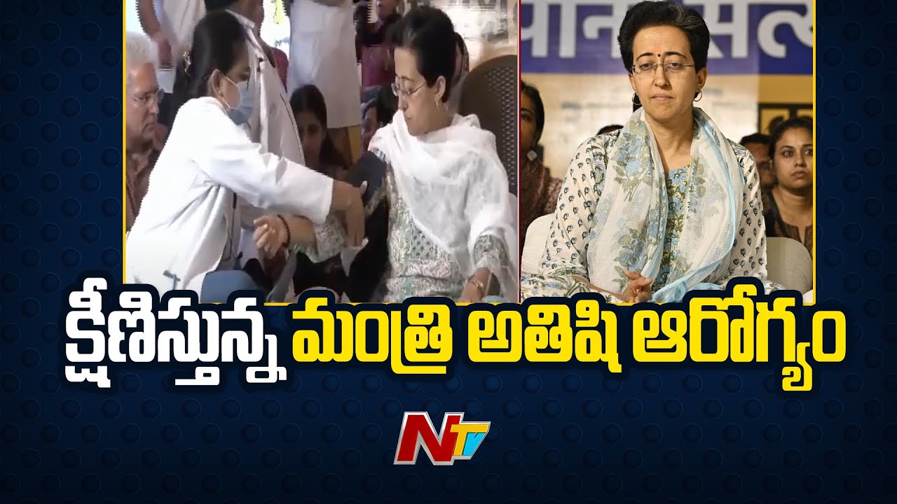 Delhi: క్షీణిస్తున్న మంత్రి ఆతిషి ఆరోగ్యం..(వీడియో)