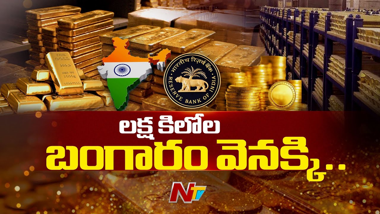 RBI: రిజర్వ్ బ్యాంక్ ఆఫ్ ఇండియా బంగారాన్ని స్వదేశానికి ఎందుకు తీసుకువస్తుంది..?