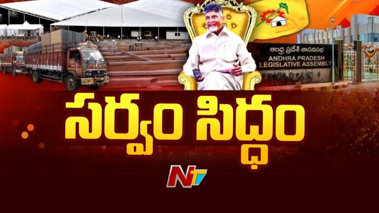 Andhra Pradesh CM: బాబు ప్రమాణ స్వీకారానికి భారీ ఏర్పాట్లు