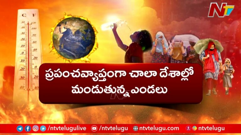 Global Warming: వాతావరణంలో ఈ మార్పులేంటి ? భూమి ఎందుకు మండిపోతుంది ?