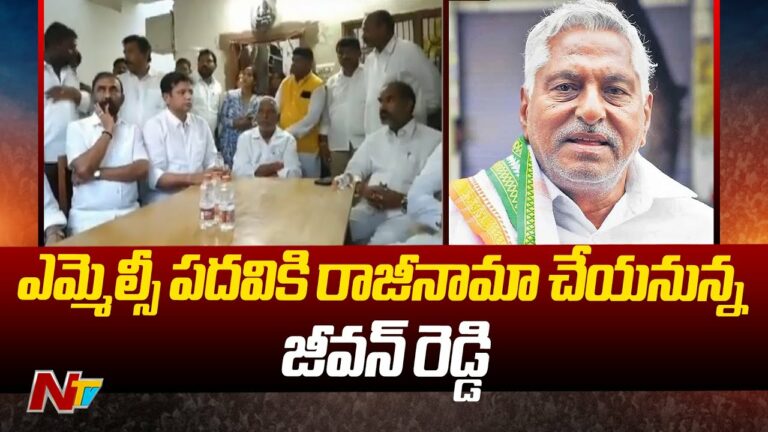 Jeevan Reddy: MLC పదవికి రాజీనామా చేస్తా…(వీడియో)