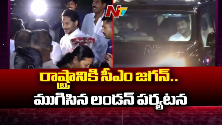 CM YS JAGAN: రాష్ట్రానికి తిరిగొచ్చిన సీఎం జగన్మోహన్‌రెడ్డి