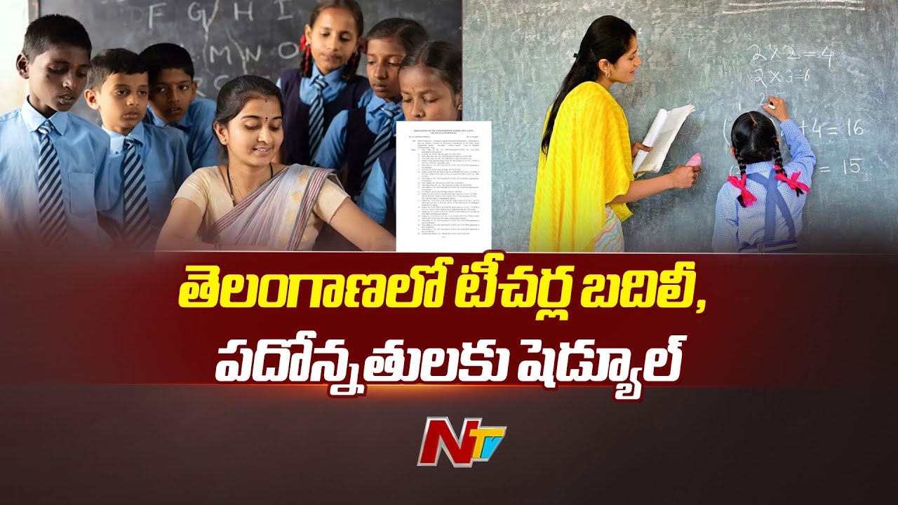 Telangana Government: తెలంగాణ ప్రభుత్వ ఉపాధ్యాయులకు బంపర్ ఆఫర్..(వీడియో)