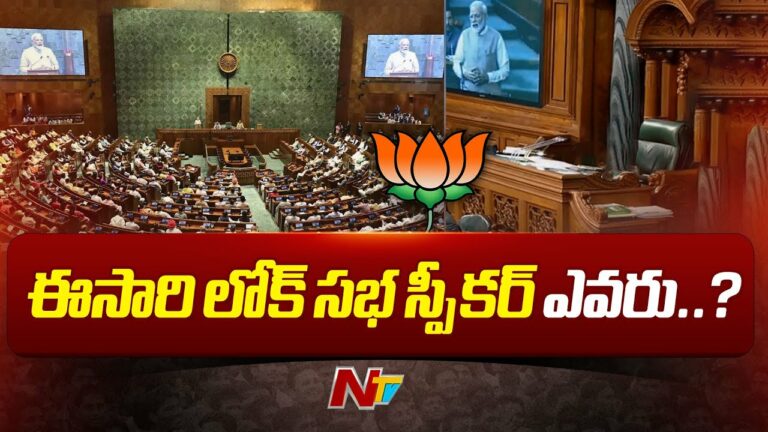 Loksabha speaker: కేంద్రంలో కాబోయే లోక్‌సభ స్పీకర్‌ ఎవరు..?