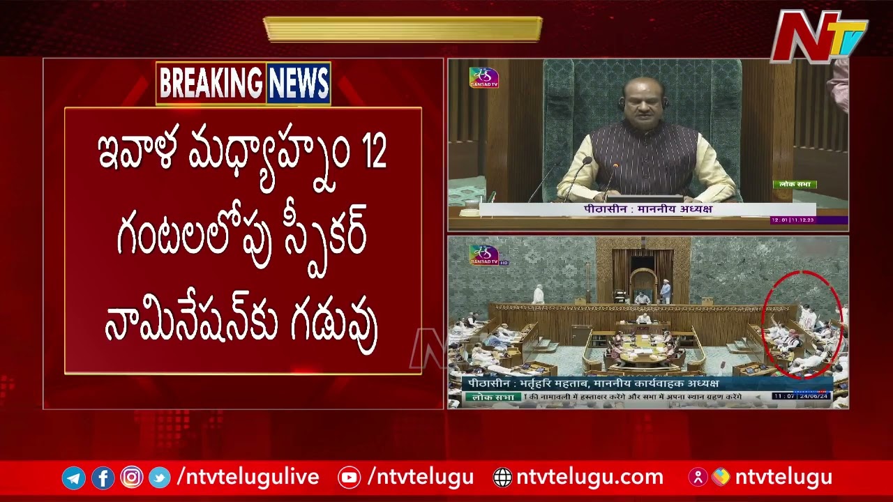 Loksabha: లోక్​సభ స్పీకర్​ ఎన్నికపై ఉత్కంఠ..(వీడియో)