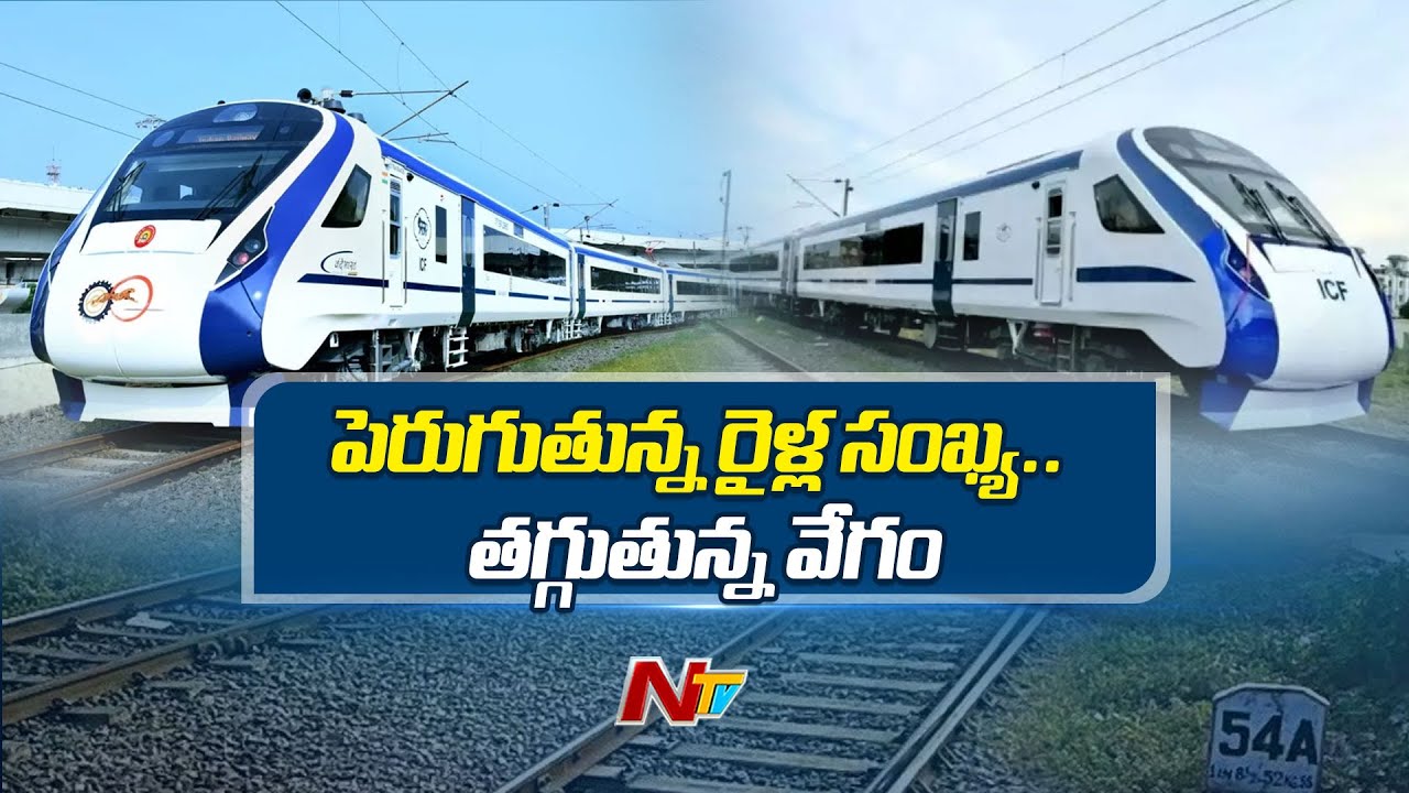 Vande Bharat Express : పెరుగుతున్న వందే భారత్ రైళ్ల సంఖ్య.. తగ్గుతున్న రైళ్ల వేగం(వీడియో)